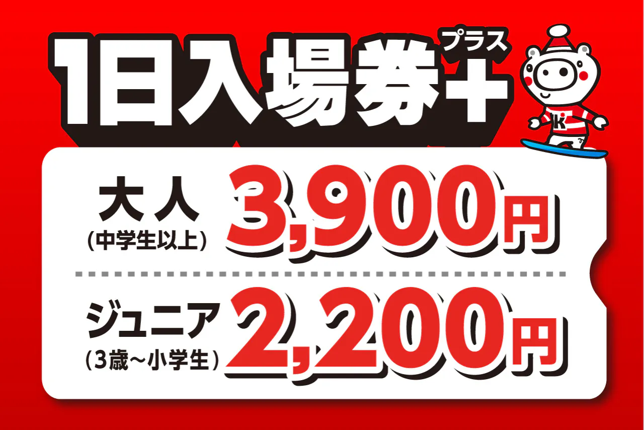 ハッピーセット】親子リフト入場券とお菓子セット付 - 上越国際スキー