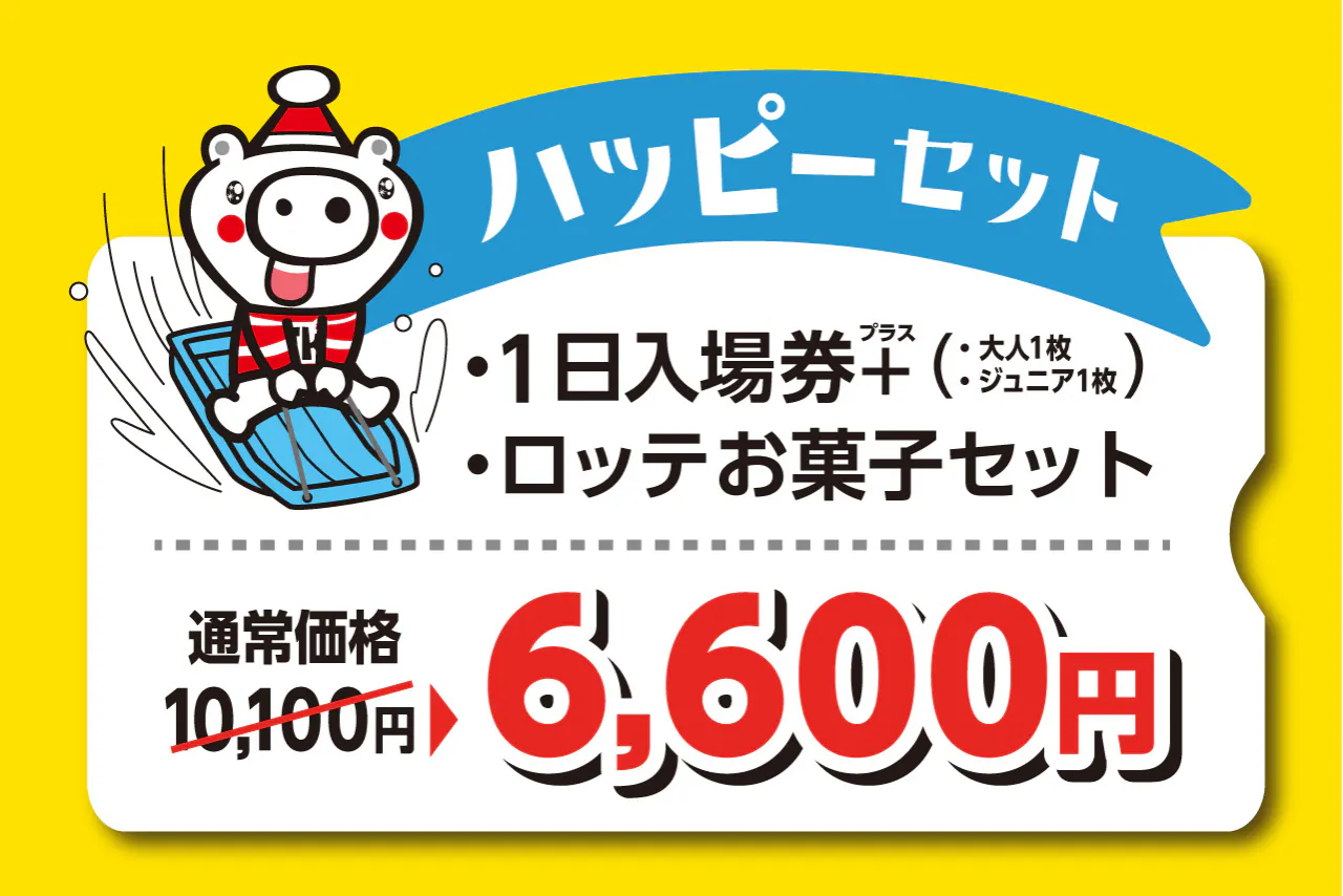 ハッピーセット】親子リフト入場券とお菓子セット付 - 上越国際スキー