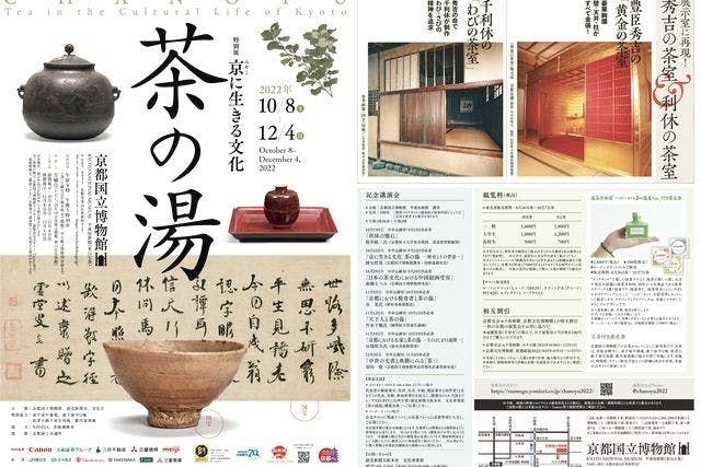 【当日券】特別展「京に生きる文化　茶の湯」　10月8日（土）～12月4日（日）京都国立博物館