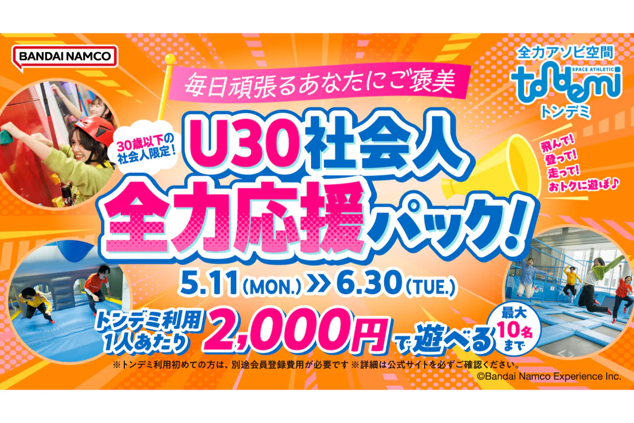 U30 社会人全力応援パック_トンデミ幕張(B552)