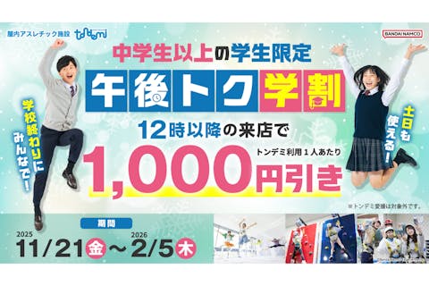 午後トク学割_トンデミ幕張