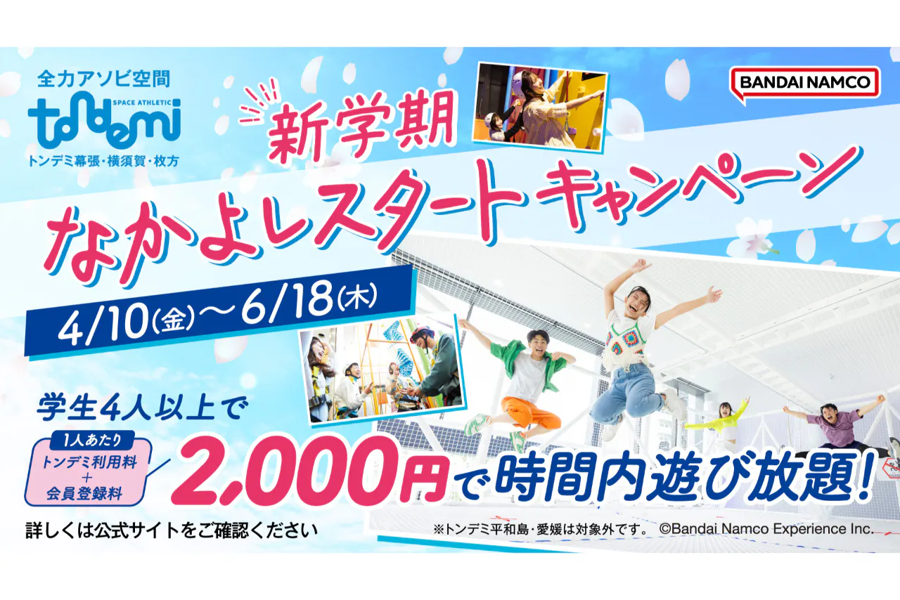 新学期 なかよしスタートキャンペーン_トンデミ幕張(B548)