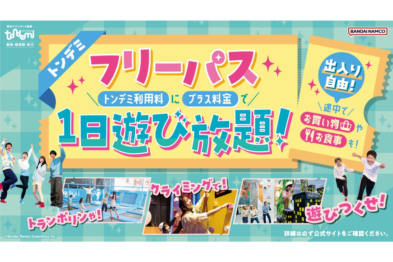 フリーパス_トンデミ幕張(T201)