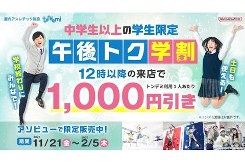 午後トク学割_トンデミ横須賀