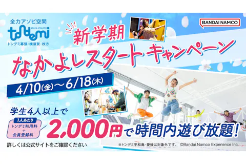 新学期 なかよしスタートキャンペーン_トンデミ横須賀(B548)