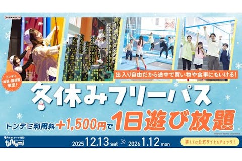冬休みフリーパス_トンデミ横須賀