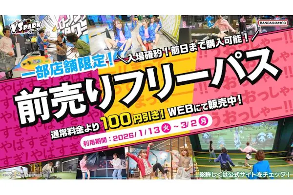 お得な前売券・100円割引】VS PARK WITH G ららぽーと福岡店フリーパス 