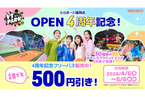 4周年記念フリーパス　ららぽーと福岡店（S187）