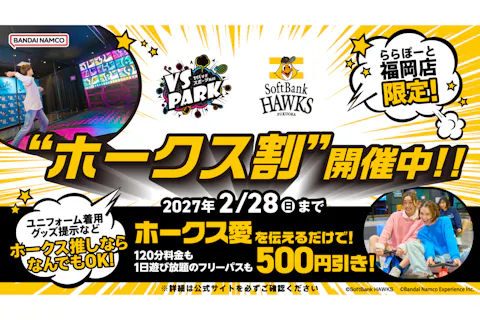 B160_【ホークスグッズ必須】★ホークス割　VS PARK WITH G ららぽーと福岡店 120分チケット