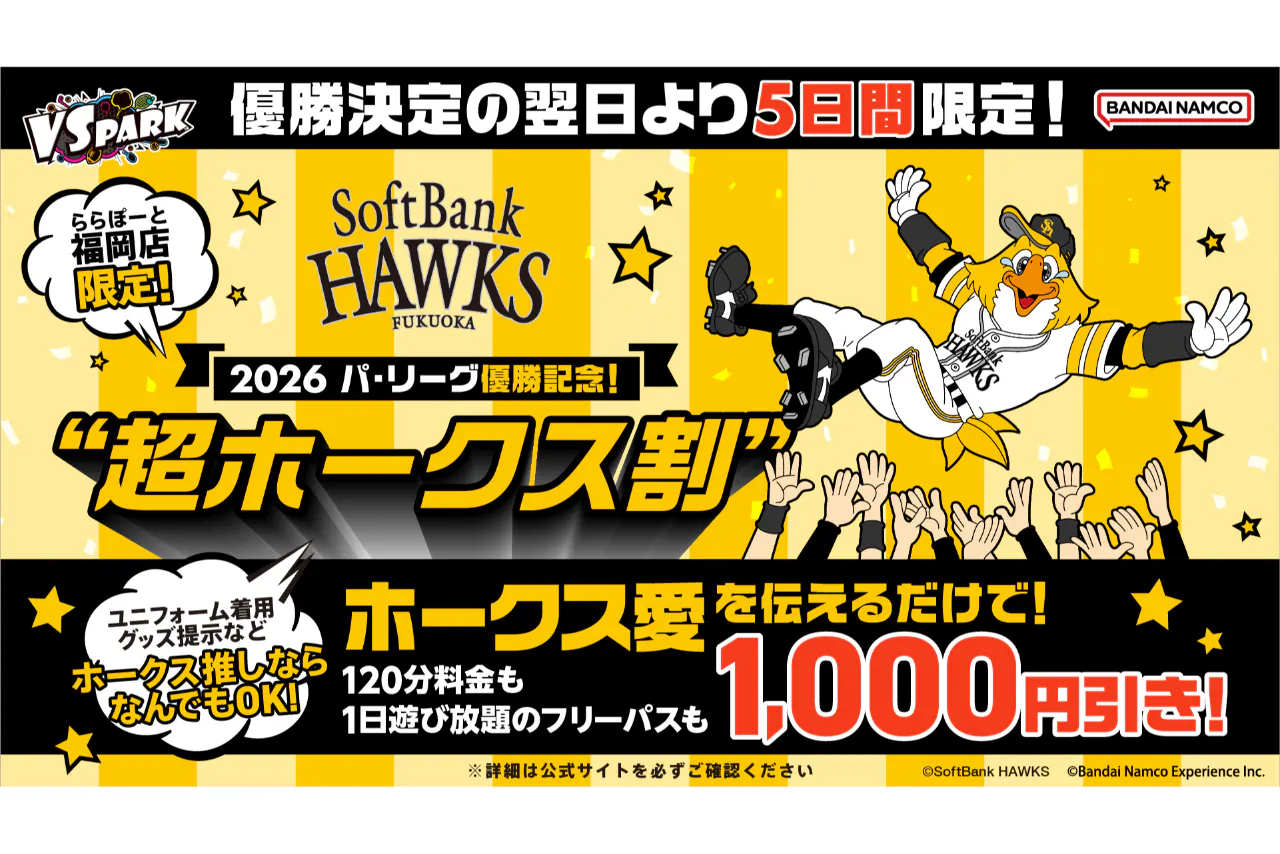 B188_★【グッズ必須】パ・リーグ優勝記念！超ホークス割_120分 VS PARK WITH G ららぽーと福岡店