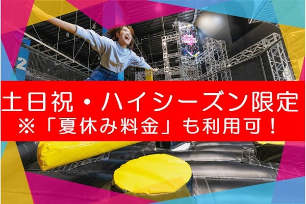 【最大17%割引 120分＋延長60分】土日祝ハイシーズン限定/購入