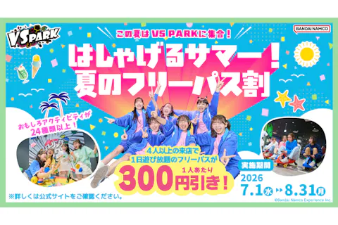 B126_★はしゃげるサマー！夏のフリーパス割  VS PARK イオンレイクタウンmori店