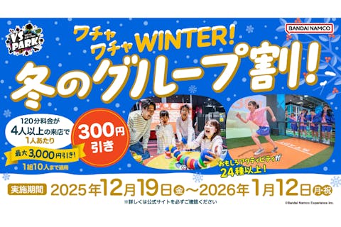 冬のグループ割 120分利用券 VS PARKイオンレイクタウンmori店(S156)
