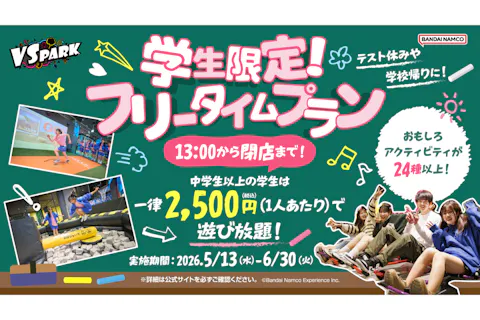 学生限定！フリータイムプラン VS PARKイオンレイクタウンmori店(B125)