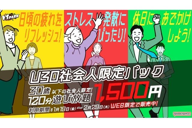 【U30社会人限定パック】VS PARK セブンパーク天美店　120分1,500円