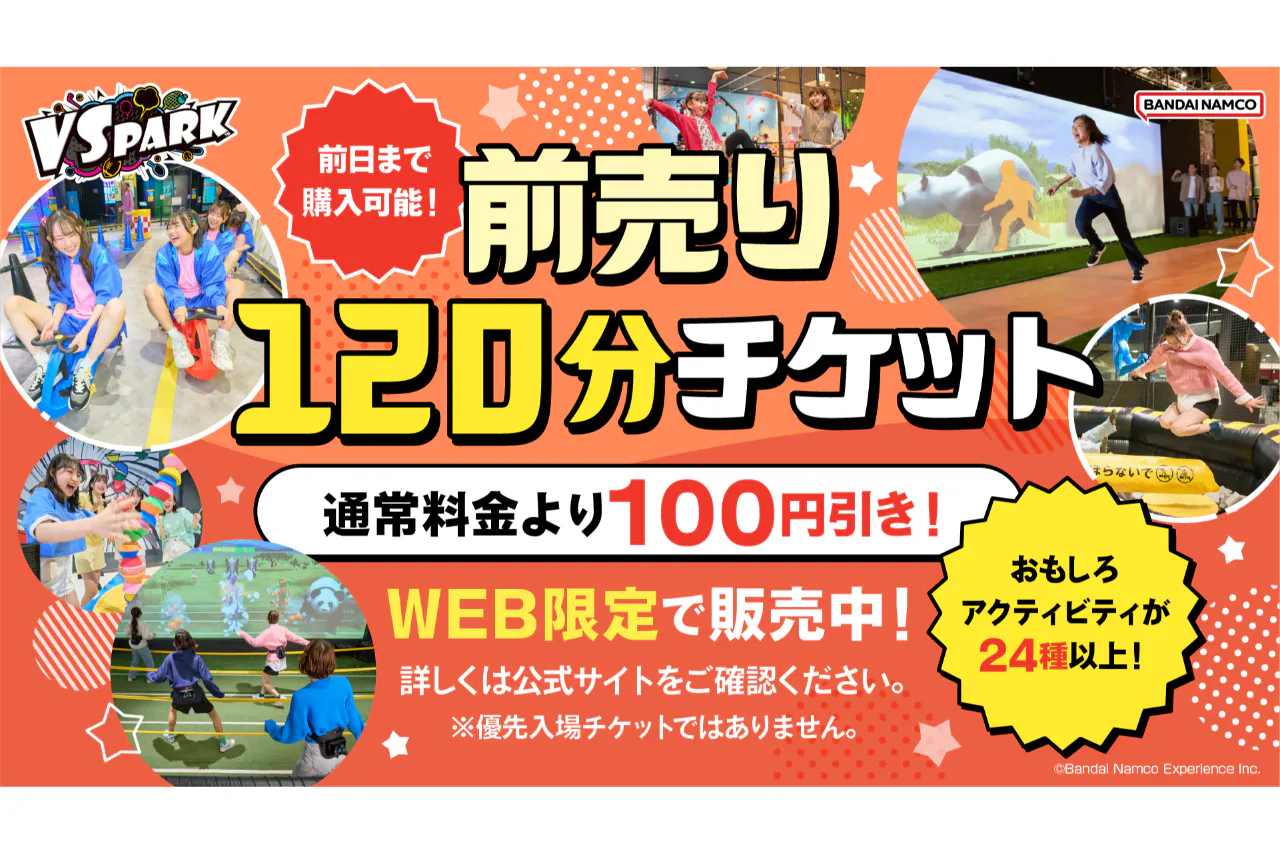 【お得な前売券・100円割引】ららぽーと愛知東郷店 120分利用券（K104）