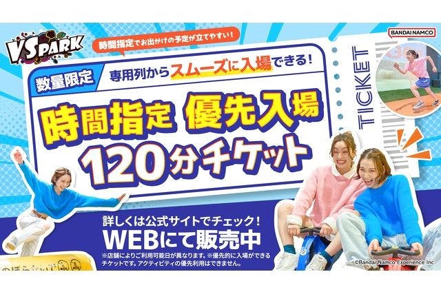 【優先入場】VS PARK ららぽーと愛知東郷店 120分チケット