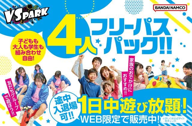 アソビュー限定！4人フリーパスパック（VS PARK ららぽーと愛知東郷店）