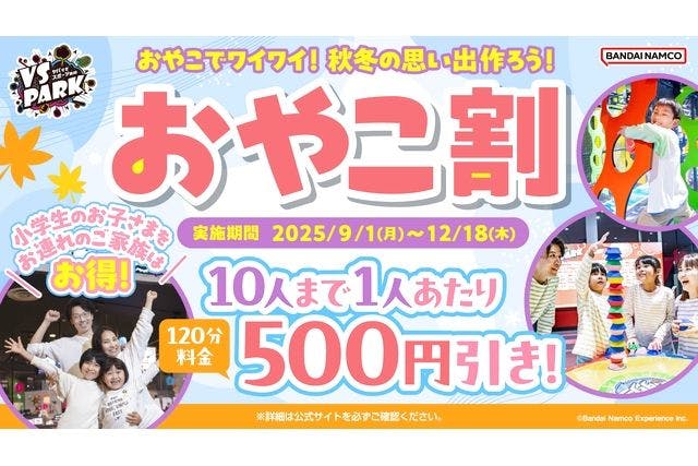 おやこ割 VS PARK ららぽーと愛知東郷店