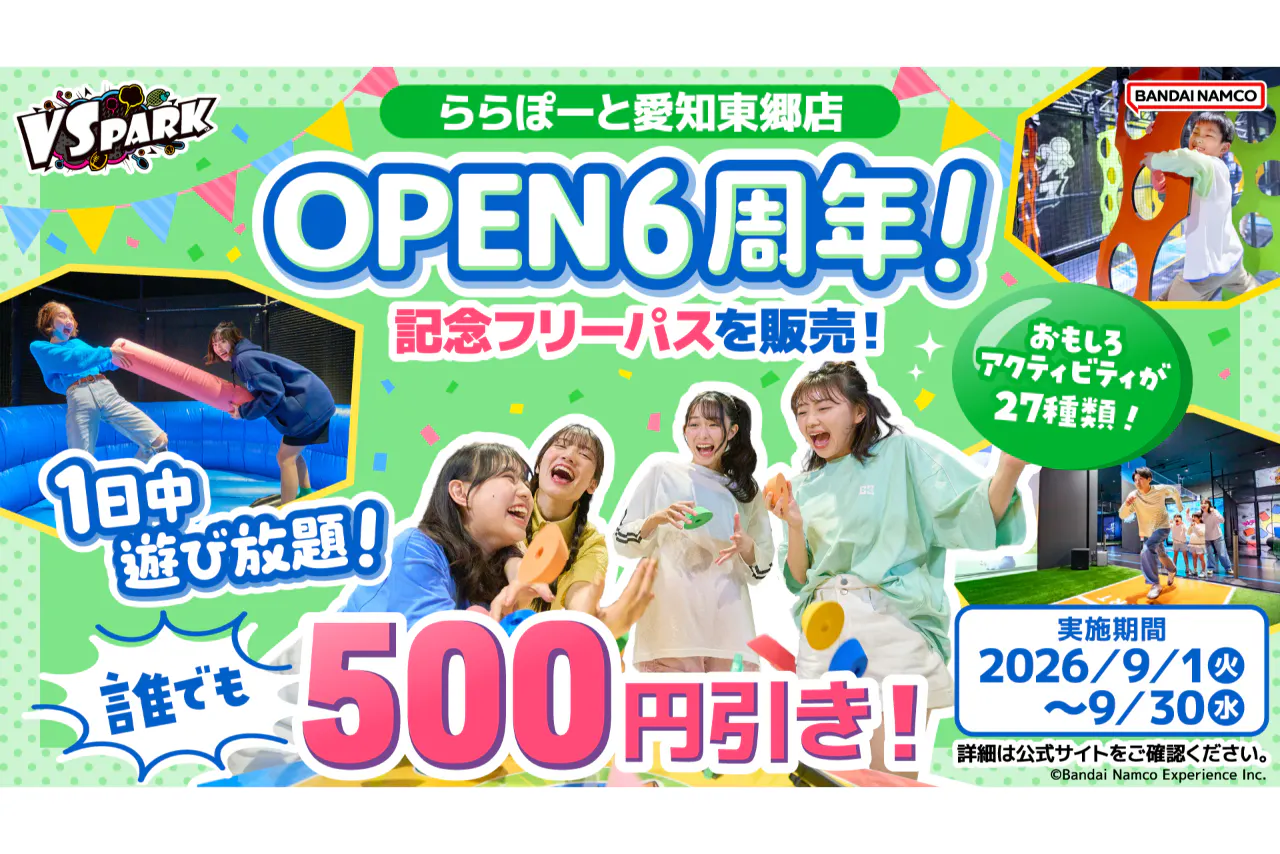 B110_★東郷周年記念フリーパス_VS PARK ららぽーと愛知東郷店