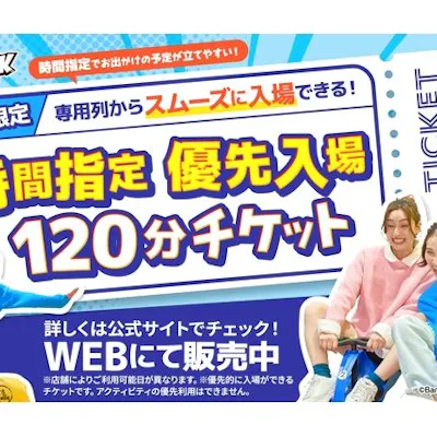 優先入場】VS PARK ららぽーとEXPOCITY店 120分チケット(T103 優先入場】VS PARK ららぽーとEXPOCITY店 120分チケット(T103