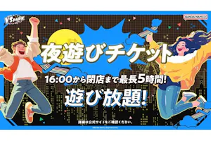 最大5時間遊べる】夜遊びチケット VS PARK ららぽーとEXPOCITY店 (S173 最大5時間遊べる】夜遊びチケット VS PARK ららぽーとEXPOCITY店 (S173