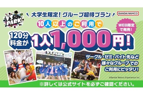 大学生限定！グループ超得プラン VS PARK セブンパーク天美店(G115