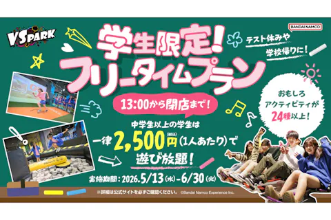 学生限定！フリータイムプラン VS PARK ららぽーとEXPOCITY店(B125)