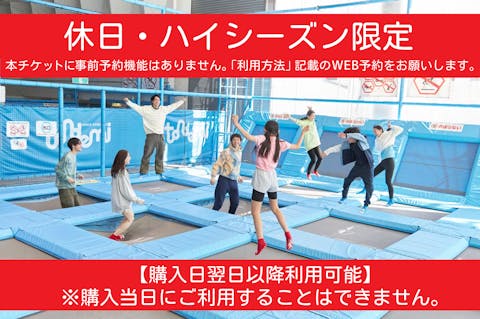 ☆【最大34%割引 施設利用90分＋延長30分】休日・HS限定/購入翌日より利用可/愛媛