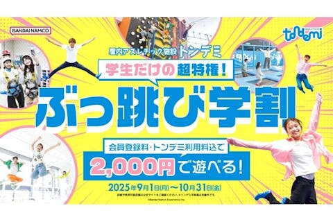 【学生限定】ぶっ跳び学割！トンデミ90分+会員登録料　トンデミ愛媛 エミフル MASAKI店
