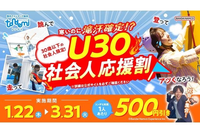 ～寒いのに滝汗確定!?～U30_社会人応援割_トンデミ愛媛