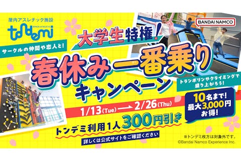 大学生特権 春休み1番乗り_トンデミ愛媛