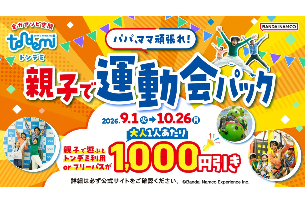 B563_★パパママがんばれ！親子で運動会パック