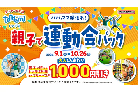 B563_★パパママがんばれ！親子で運動会パック_トンデミ愛媛