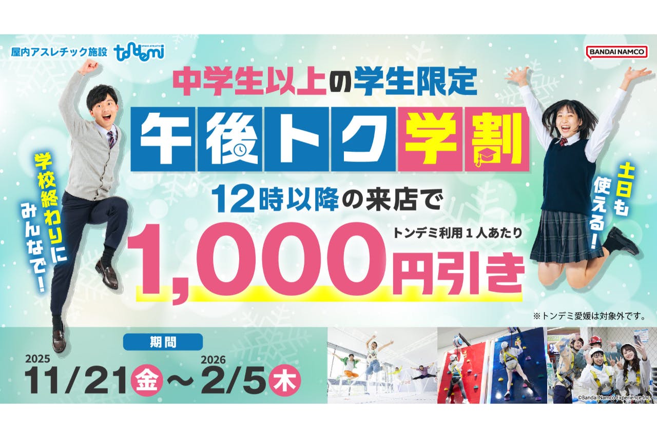 午後トク学割_トンデミ平和島