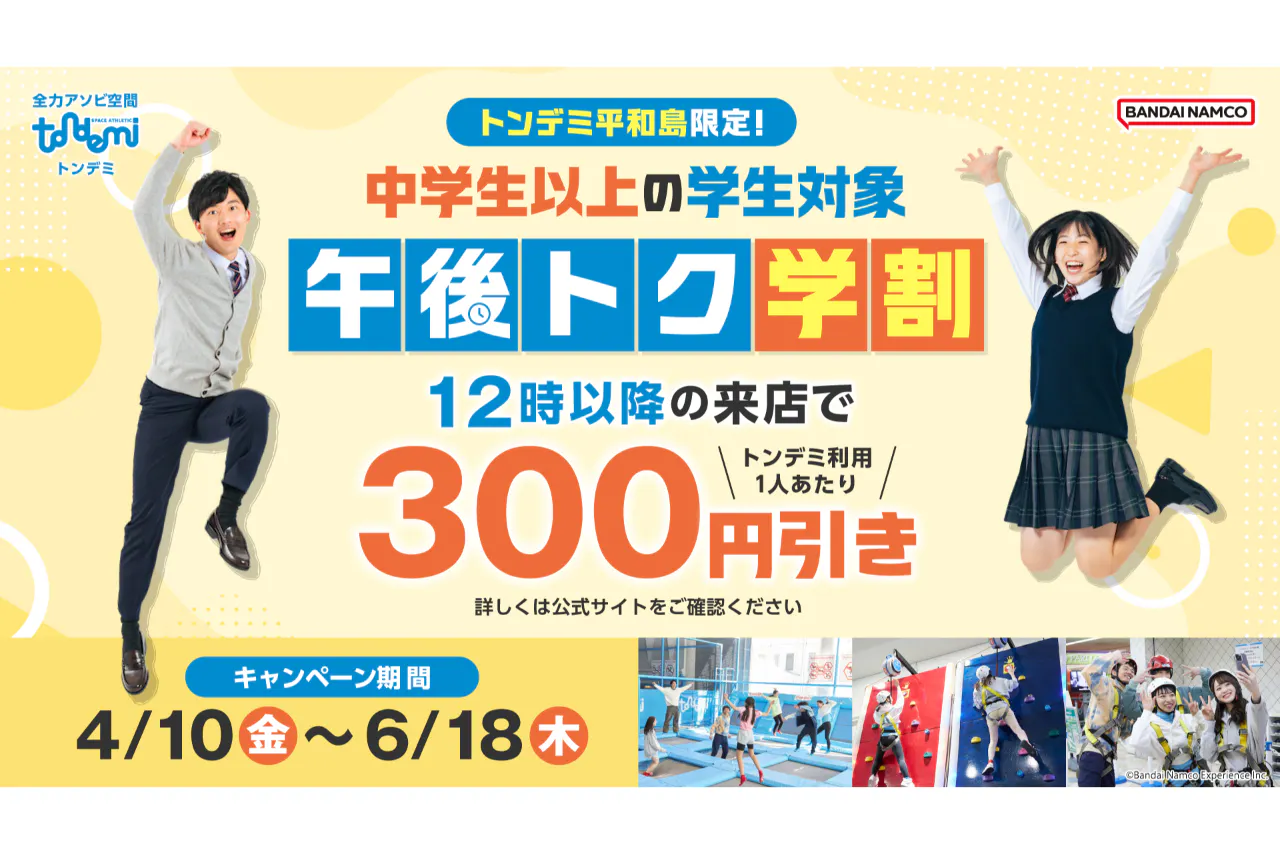 午後トク学割_トンデミ平和島(B549)