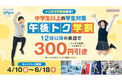 午後トク学割_トンデミ平和島(B549)