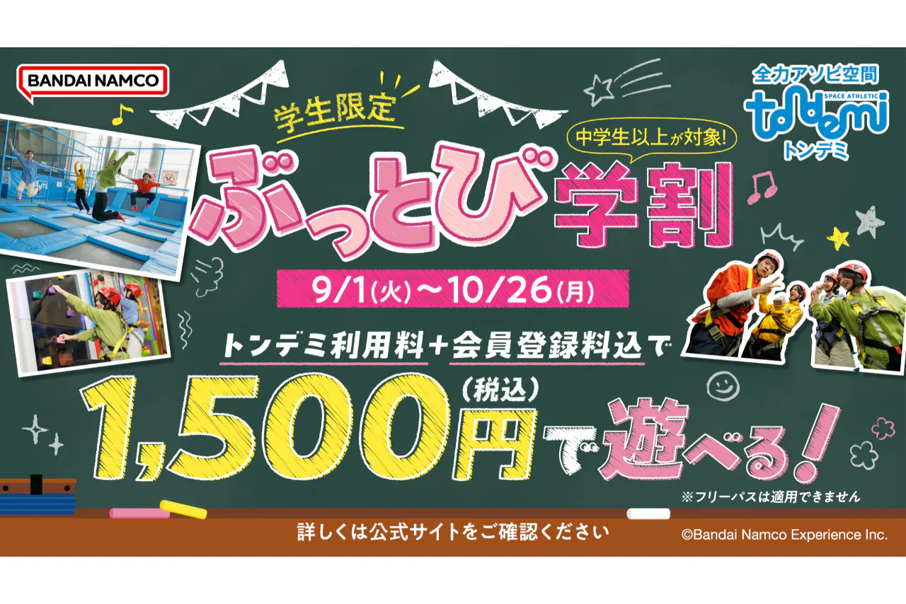 B564_★学生限定ぶっ飛び学割