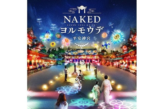 【月〜木】NAKEDヨルモウデ 2022 平安神宮 前売入場チケット