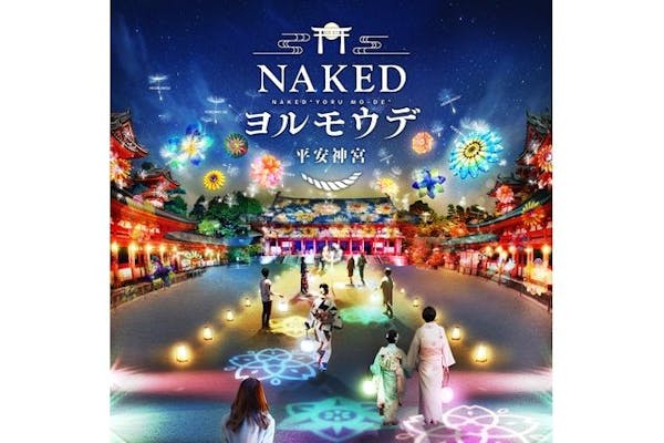 【月〜木】NAKEDヨルモウデ 2022 平安神宮 前売入場チケット｜アソビュー！