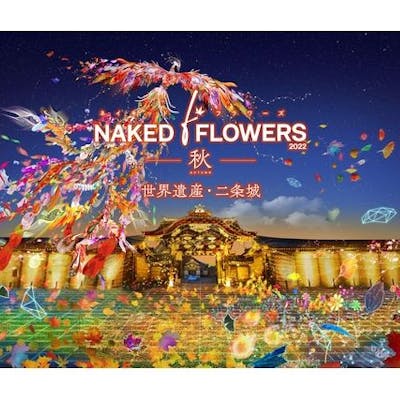 金土日祝 Naked Flowers 22 秋 世界遺産 二条城 前売入場チケット アソビュー 金土日祝 Naked Flowers 22 秋 世界遺産 二条城 前売入場チケット アソビュー