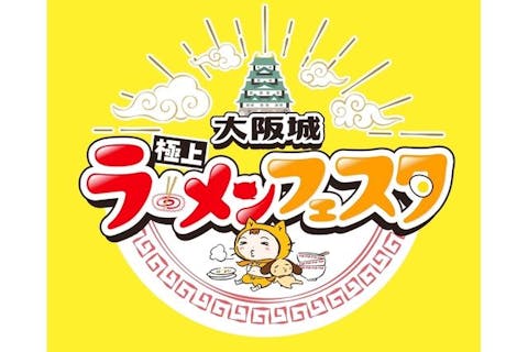 「大阪城極上ラーメンフェスタ」ラーメン券（1杯） 11月15日～17日、22日～24日