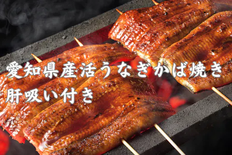 【蒲焼き】愛知県産活うなぎ 備長炭炭火焼き（肝吸い付き）