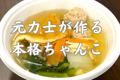 元力士が作る本格ちゃんこ