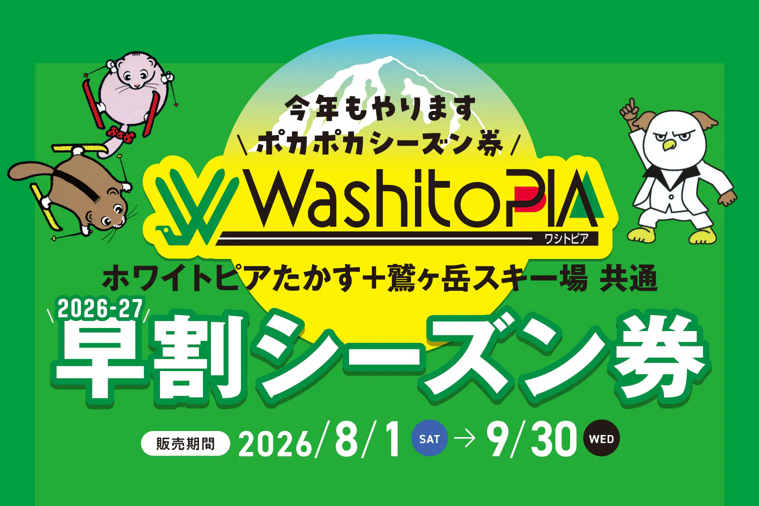 鷲ヶ岳スキー場26-27早割限定 ぽかぽかシーズン券 - 鷲ヶ岳スキー場