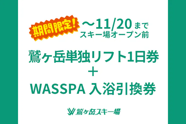 【オープン前限定！早割セット券！】鷲ヶ岳単独リフト1日券＋WASSPA入浴引換券