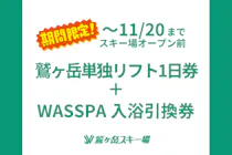 オープン前限定！早割セット券！】鷲ヶ岳単独リフト1日券＋WASSPA入浴