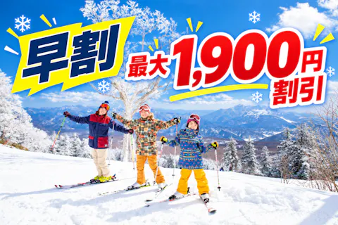 超特割！【早割・最大1,900円割引】グランデコスノーリゾート1日リフト券※12/12～3/22利用可 