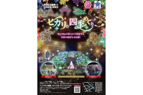 【前売券】アクロス福岡イルミネーション　入場チケット（2024年）