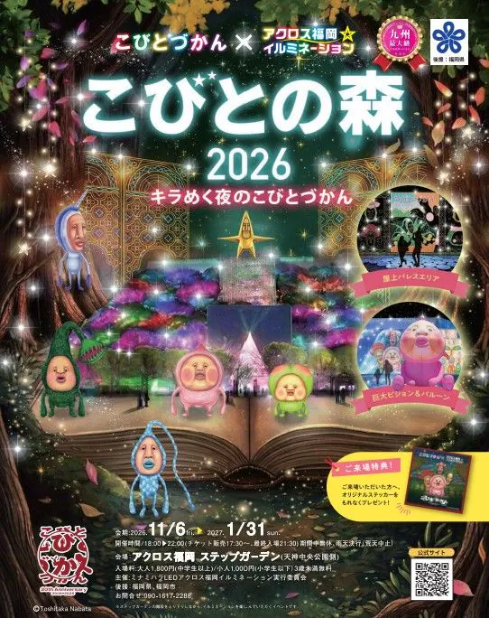 アクロス福岡イルミネーション　こびとの森2026
